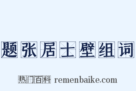 题张居士壁组词是什么意思的图片
